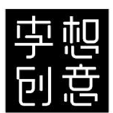 李想创意